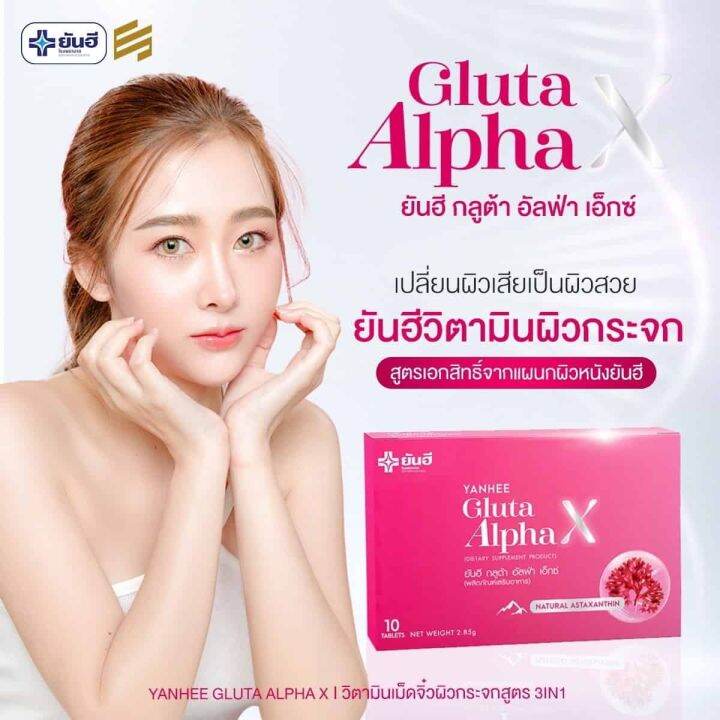 2-กล่อง-ยันฮี-กลูต้า-อัลฟ่า-เอ็กซ์-yanhee-gluta-alpha-x-ผลิตภัณฑ์-วิตามินผิว-จากยันฮี