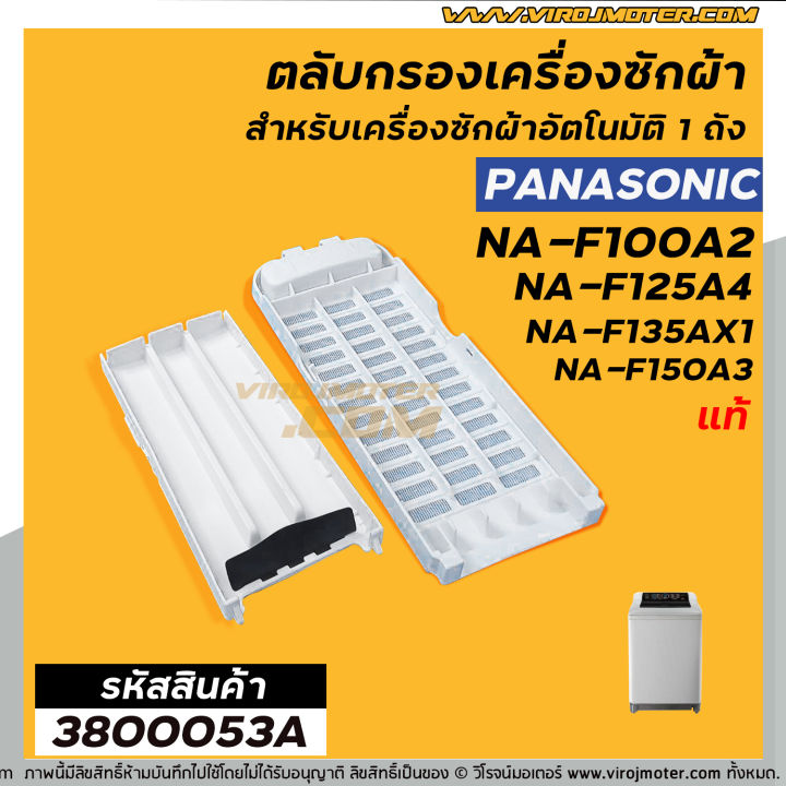 ตลับกรองเครื่องซักผ้า-panasonic-แท้-รุ่นใหม่-เช่น-na-f100a2-na-f135ax1-na-f125ax1-ใช้ได้หลายรุ่น-no-3800053a