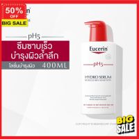 ครีมบำรุงผิว **ลูกค้าใหม่รับส่วนลดอีก 5%** โลชั่น  โลชั่นบำรุงผิว Eucerin pH5 Hydro Serum 400 ml (ยูเซอริน สูตรเข้มข้น ซึมซาบเร็ว เพื่อผิวเนียนนุ่ม บำรุงผิวยาวนาน 12 ชม.) ผิวนุ่มสวย