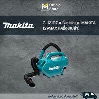 CL121DZ เครื่องเป่าดูด MAKITA 12VMAX (เครื่องเปล่า)