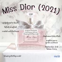 Miss Dior EDP (2021) น้ำหอมแบ่งขาย น้ำหอมแท้แบ่งขาย