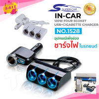 Super Car รุ่น 1528 Car Charger 1usb 120W อุปกรณ์สำหรับขยายเพิ่มช่องในรถยนต์4ช่อง พร้อม 1usb