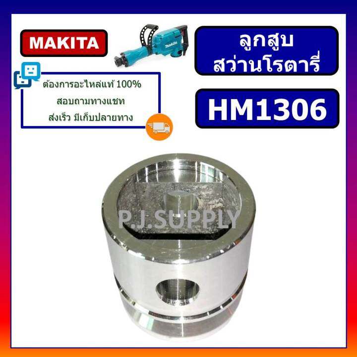 ลูกสูบ-เครื่องสกัด-แย๊ก-hm1306-makita-ลูกสูบสกัดพื้น-สกัดไฟฟ้า-hm1306-มากีต้า-ลูกสูบ-hm1306-makita-ลูกสูบสกัดพื้น-hm1306