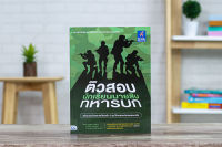 หนังสือ ติวสอบเข้ม นักเรียนนายสิบทหารบก