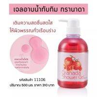 ครีมอาบน้ำ สารสกัดทับทิม 500ml. กิฟฟารีน กรานาดา เจลอาบน้ำ เนื้อละเอียดฟองนุ่มกลิ่นหอมละมุนผิวชุ่มชื่นกระจ่างใส Granada shower gel