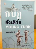 หนังสือ ประวัติศาสตร์ การเมือง ชุด กบฏยังเติร์ก : YOUNG TURK...(บุญชัย ใจเย็น)