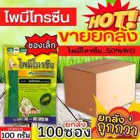 ? ?? สินค้ายกลัง ?? ไพมีโทรซีน ตราม้ามะเมีย (ไพมีโทรซีน) ขนาด 100กรัมx100ซอง กำจัดเพลี้ย เพลี้ยกระโดด เพลี้ยจั๊กจั่น