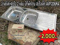 อ่างซิงค์+สะดือ 2 หลุม มีที่พักจาน สะดือเล็ก AVP1206MA