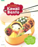 Amarinbooks หนังสือ kawaii bento ข้าวกล่องน่ารัก อร่อยครบในกล่องเดียว