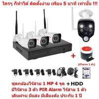 Mastersat  ชุด กล้องวงจรปิดไร้สาย 1 MP 720P  4 จุด มีกล้องไร้สาย 3 ตัว และ กล้อง PIR Alarm ไร้สาย 1 ตัว  เดินผ่าน มีแสง มีเสียงดัง  พร้อม HDD 1 TB   Wireless IP Camera 4 Ch  NVR Kit  with Wireless PIR Alarm 1 pc ชุด สุดยอด