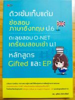 หนังสือ คู่มือเตรียมสอบ ติวเข้มเก็บแต้มข้อสอบภาษาอังกฤษ ป.6 ตะลุยสอบ O-NET เตรียมสอบเข้า ม.1 หลักสูตร Gifted และ EP