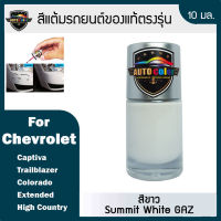 สีแต้มรถยนต์ For CHEVROLET สีขาว Summit White GAZ