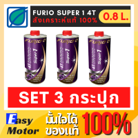 [Set 3 กระปุก] น้ํามันเครื่องมอเตอร์ไซค์สังเคราะห์แท้ 100 FURiO SUPER1 4T SAE 10w40 น้ำมันเครื่อง มอไซค์ บางจาก 0.8 ลิตร