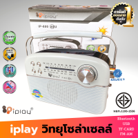 iplay วิทยุโซล่าเซลล์ รุ่น IP-800 (40) U มีบลูทูธ USB TF-Card FM/AM/SW ชาร์จไฟได้