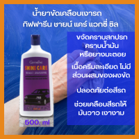 Wax ครีมขัดเคลือบเงารถ กิฟฟารีน ชายน์ แคร์ แว็กซี่ ซิลิโคน Giffarine Shine Care Waxy Silicone 500 มิลลิลิตร