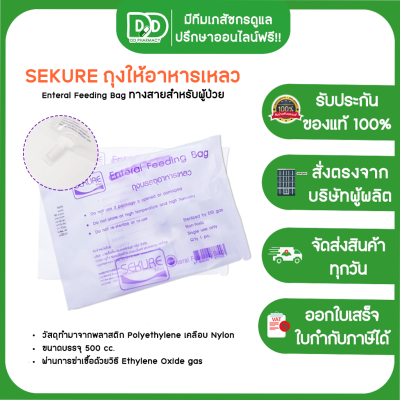 SEKURE 43EFB ถุงบรรจุอาหารเหลว ถุงให้อาหารทางสายยาง ถุงให้อาหารผู้ป่วย  ขนาดบรรจุ 500CC.