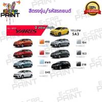 สีสเปรย์ Station Paint 2K สีตรงเบอร์ รถยนต์ TOYOTA ALL-NEW YARIS 2014 - ปัจจุบัน กระป๋องสเปรย์ ขนาด 400 ml