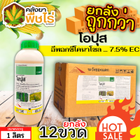 ? ?? สินค้ายกลัง ?? โอปุส (อีพอกซีโคนาโซล) 1ลัง1ลิตร*12ขวด ป้องกันโรคเมล็ดด่างในนาข้าว