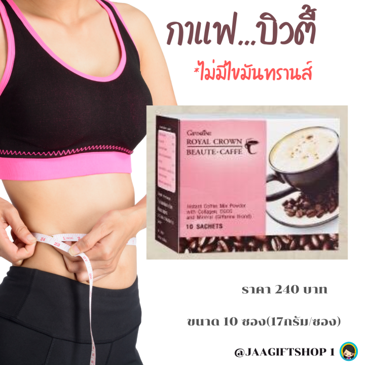 ส่งฟรี-กาแฟลดน้ำหนัก-กาแฟสุขภาพ-กิฟฟารีน-กาแฟปรุงสำเร็จ-ผสม-คอลลาเจน-และ-ชาเขียว-ไม่มี-ไขมันทรานส์-ขนาด10ซอง-17กรัม-ซอง-jaa-gift-shop-1