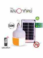 HI-TEK ชุดหลอดไฟโซล่า LED 80W มีแสงขาวและแสงไล่ยุงในตัว