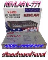 ปรีแอมป์รถยนต์ ปรีแอมป์ 7แบนด์ PRE-AMP KEVLAR รุ่น K-771 สีเงิน