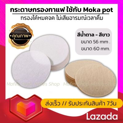 ✅ส่งเร็ว✅กระดาษกรองกาแฟวงกลม 100แผ่น กระดาษกรองกาแฟ 3 cup / 6 cup สำหรับหม้อต้มกาแฟ Moka Pot Paper Filter กระดาษกรองละเอียด