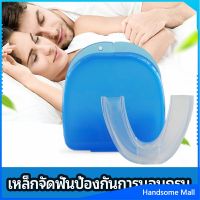 H.S. ฟันยางกันนอนกัดฟัน ยางครอบฟันป้องกันอาการนอนกรน  anti snoring device