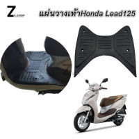 แผ่นวางเท้า ยางรองพื้น LEAD125 แผ่นพักเท้าหน้า พักเท้าหน้า Lead125 (ใส่ได้เลย)(0173)