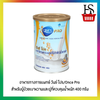 อาหารทางการแพทย์ วันซ์ โปร/Once Pro สำหรับผู้ป่วยเบาหวานและผู่ที่ควบคุมน้ำหนัก 400 กรัม