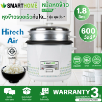 SMARTHOME หม้อหุงข้าว แบบมีซึ้งนึ่ง หม้อนึ่ง ต้ม หม้อหุงข้าว 1.8 ลิตร รุ่น SRC1812 ราคาถูก รับประกันศูนย์ 3 ปี จัดส่งทั่วไทย เก็บเงินปลายทาง