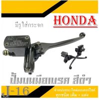 มือเบรคหน้า ปั้มบนมือเบรคhonda ปั้มบน+มือเบรค HONDA ทุกรุ่น สีดำ ก้านเบรคแท้โรงงาน พร้อมใส่ ใส่ได้เลยไม่ต้องแปลง ฮอนด้า ก้อนเบรคเดิม honda