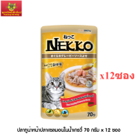 Nekko อาหารแมว เน็กโกะ ปลาทูน่าหน้าปลาแซลมอนในน้ำเกรวี่ 70g x 12ซอง