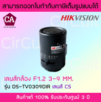 Hikvision  เลนส์ Autoiris  Vari - CCTV Lens โฟกัสเลนส์ IR เลนส์กล้อง เลนส์มาตรฐาน  รุ่น DS-TV0309DIR