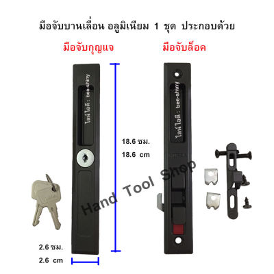 ชุด "มือจับกุญแจบานเลื่อนอลูมิเนียม" + "มือจับล็อคบานเลื่อน" (สีชา)   สำหรับประตูและหน้าต่างอลูมิเนียม