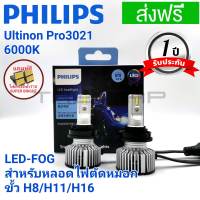 PHILIPS หลอดไฟตัดหมอก LED ULTINON PRO3021(GEN3) LED FOG LIGHT สำหรับ ขั้ว H8 H11 H16  รุ่นใหม่ล่าสุดสีขาว 6000K ของแท้ รับประกัน 1 ปี