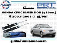 โช๊คหลัง  HONDA CIVIC DIMENSION (รู16มม.) ปี 2003-2005 (1 คู่)/PRT