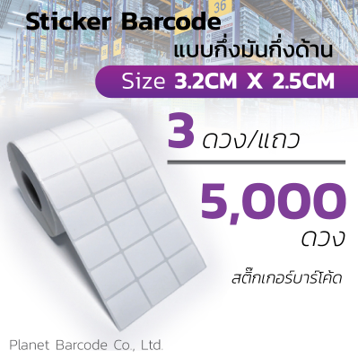 5 ม้วน สติ๊กเกอร์บาร์โค้ด 25,000 ดวง 3.2 x 2.5 cm กึ่งมันกี่งด้าน 5,000 ดวงม้วน (ออกใบกำกับภาษีได้) บาร์โค้ดสินค้า