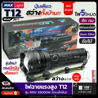 MaxLight ไฟฉายT12 (รุ่นใหม่! รูปทรงบึกบึน) ไฟฉายแรงสูง ปุ่มเดียวสว่างทั้งบ้าน Zoomได้ไกล รุ่น 9911/ 69000W ไฟ 5 Mode มีไฟกระพริบ ชาร์จไฟUSB ไฟฉุกเฉิน