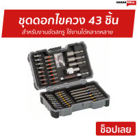 ขายดี ชุดดอกไขควง 43 ชิ้น BOSCH X-LINE สำหรับงานขัดสกรู ใช้งานได้หลากหลาย - ดอกไขควง ดอกไขควงสว่าน ชุดดอกสว่านรวม ชุดดอกไขควงแฉก ชุดดอกสว่าน ชุดดอกไขควงตอก ชุดดอกไขขวง ดอกไขขวงสว่าน ดอกไขขวงตอก เครื่องมือช่าง