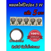 LE ไฟปิงปอง หลอดไฟปิงปอง 3 วัตต์ขั๊วE27 สีขาววอม 5 ดวง ไฟประดับ ไฟตกแต่ง