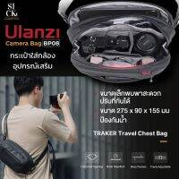 กระเป๋าคาด Ulanzi TRAKER Travel Chest Bag กระเป๋าใส่กล้องกันน้ำ ใช้สะพายหลังหรือคาดเอวได้