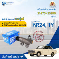 ? EAGLEYE แม่ปั๊มคลัทช์ล่าง กล่องฟ้า 31470-35100 TOYOTA KR24 1Y 13/16" จำนวน 1 ลูก ?