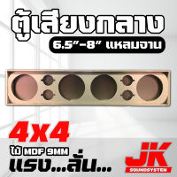 JKSound ตู้ลำโพง เสียงกลาง 6.5-8 นิ้ว แหลมจาน 4x4 ดอก ไม้ MDF9 mm เสียงกลางลั่นๆ พุ่งไกล