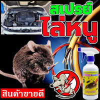 ?สินค้าคุณภาพ?  สเปรย์ไล่หนู ไล่จากห้องเครื่อง  สเปร์ยกำจัดหนู ยาไล่กำจัดหนู ยาไล่หนูเข้ารถ ยาไล่ หนู ใน รถ นำยาไล่หนู ยาฉีดไล่หนู