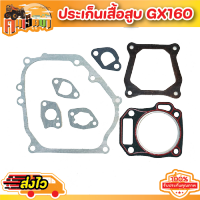 ประเก็น GX160 เครื่องยนต์เบนซิน 5.5 เครื่อง 5 แรง GX160 เครื่องยนต์เบนซิน 6.5 เครื่องยนต์ 6 แรง สินค้ามีคุณภาพดี BY คนเฮ็ดน6