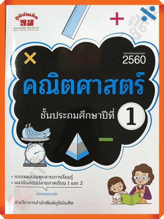 คู่มือ-เตรียมสอบ คณิตศาสตร์ ป.1 ฉบับปี2560 พิมพ์ 2 สี+เฉลย/4322019100189 #ภูมิบัณฑิต #เตรียมสอบ