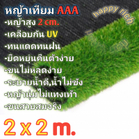 หญ้าเทียมขนาด 2X2 เมตร AAA ขนสูง 2 cm. ขนนุ่มพร้อมส่ง Artificial grass size 2X2 m. AAA, feather height 2 cm.