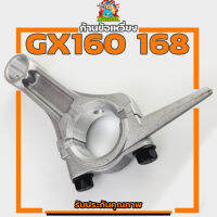 (ก้านข้อเหวี่ยงGX160) ก้านสูบ เครื่องยนต์เบนซิน5.5 6.5แรง GX160 GX168 รับประกันคุณภาพ By mower tool การเกษตร