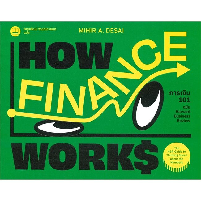 หนังสือ-การเงิน-101-ฉบับ-harvard-business-review-หนังสือบริหาร-ธุรกิจ-การเงิน-การลงทุน-พร้อมส่ง