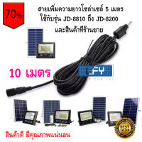 สายเพิ่มความยาวโซล่าเซล JD-10M ขนาดความยาว 10 เมตร